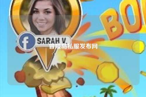 冒险岛私服发布网