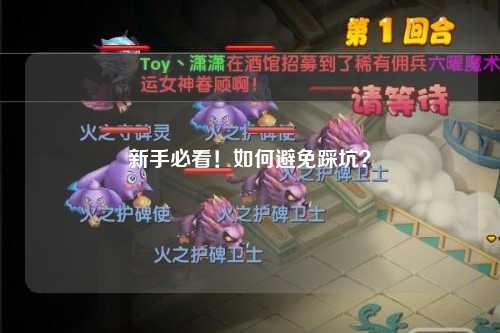 新手必看!如何避免踩坑?