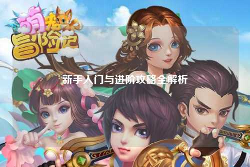 新手入门与进阶攻略全解析