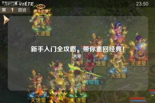 新手入门全攻略，带你重回经典！