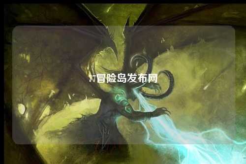 77冒险岛发布网