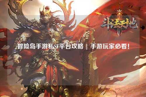 冒险岛手游私SF平台攻略 | 手游玩家必看!