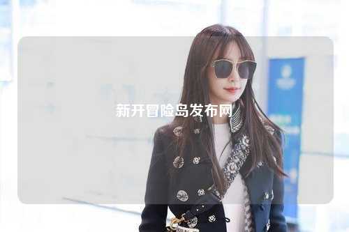 新开冒险岛发布网