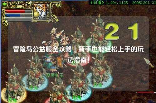 冒险岛公益服全攻略|新手也能轻松上手的玩法指南!