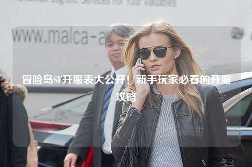 冒险岛SF开服表大公开!新手玩家必看的开服攻略