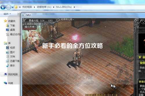 新手必看的全方位攻略