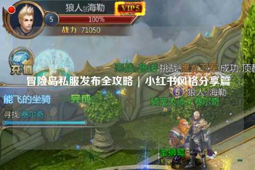 冒险岛私服发布全攻略 | 小红书风格分享篇