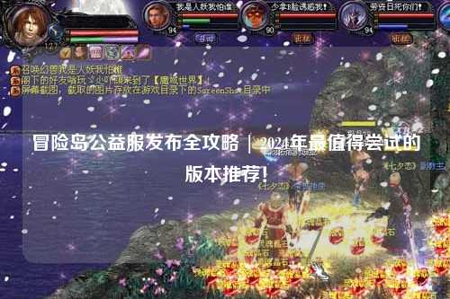 冒险岛公益服发布全攻略 | 2024年最值得尝试的版本推荐!