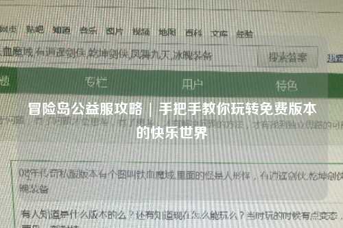 冒险岛公益服攻略 | 手把手教你玩转免费版本的快乐世界