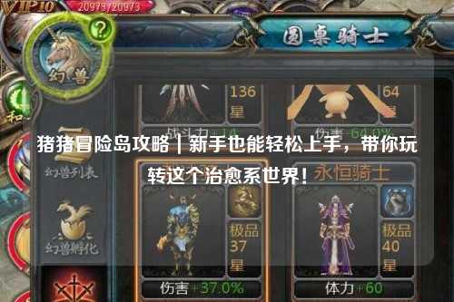 猪猪冒险岛攻略|新手也能轻松上手,带你玩转这个治愈系世界!