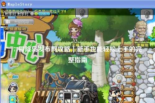 77冒险岛发布网攻略|新手也能轻松上手的完整指南