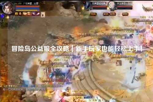冒险岛公益服全攻略|新手玩家也能轻松上手!
