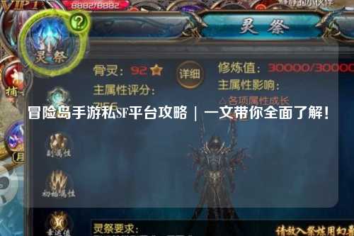 冒险岛手游私SF平台攻略 | 一文带你全面了解!