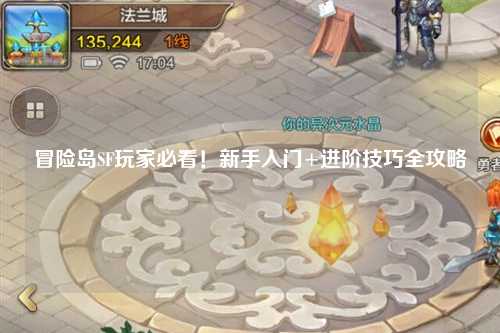 冒险岛SF玩家必看!新手入门+进阶技巧全攻略✨