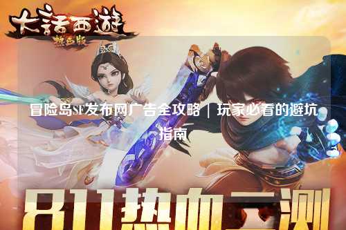 冒险岛SF发布网广告全攻略 | 玩家必看的避坑指南