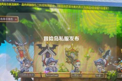 冒险岛私服发布
