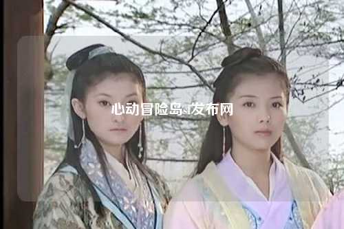 心动冒险岛sf发布网