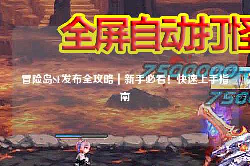 冒险岛SF发布全攻略|新手必看!快速上手指南