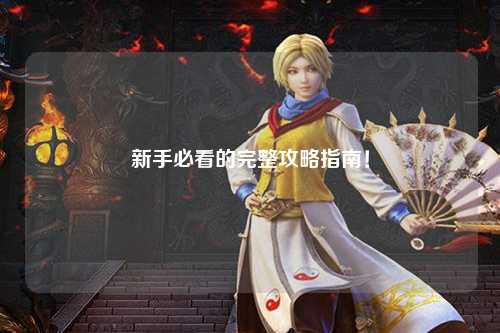 新手必看的完整攻略指南!