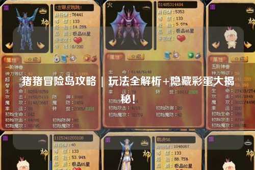 猪猪冒险岛攻略 | 玩法全解析+隐藏彩蛋大揭秘!