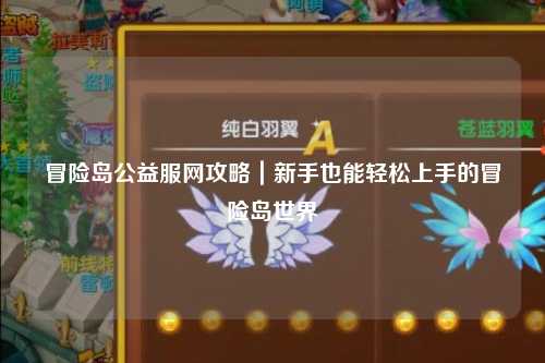 冒险岛公益服网攻略|新手也能轻松上手的冒险岛世界