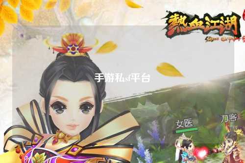手游私sf平台