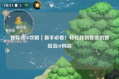 冒险岛SF攻略|新手必看!轻松找到靠谱的冒险岛SF网站