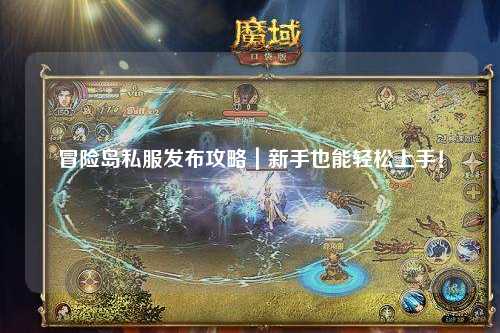 冒险岛私服发布攻略|新手也能轻松上手!