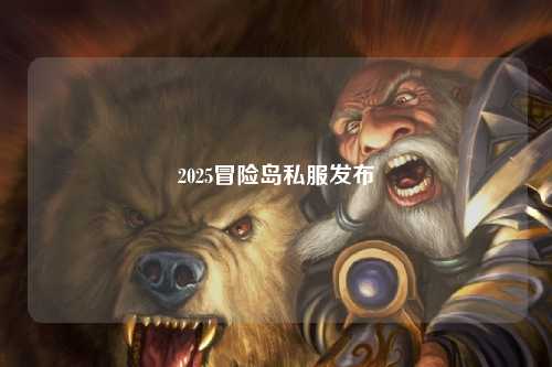 2025冒险岛私服发布