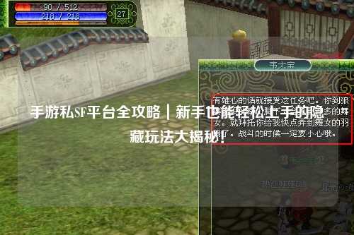 手游私SF平台全攻略|新手也能轻松上手的隐藏玩法大揭秘!