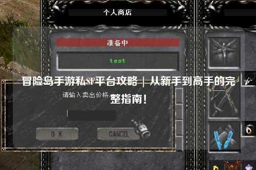 冒险岛手游私SF平台攻略 | 从新手到高手的完整指南!