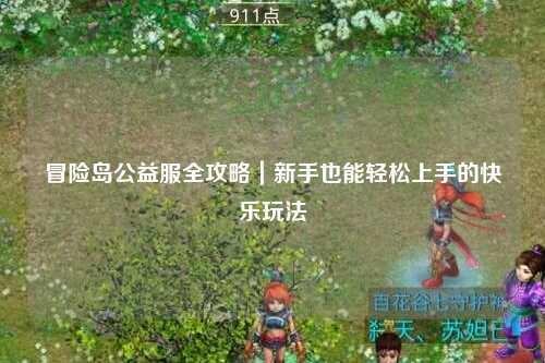 冒险岛公益服全攻略|新手也能轻松上手的快乐玩法