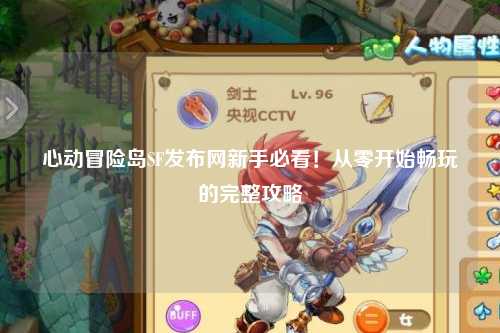 心动冒险岛SF发布网新手必看!从零开始畅玩的完整攻略