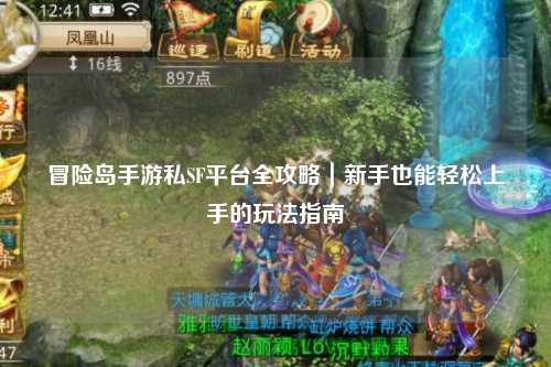 冒险岛手游私SF平台全攻略|新手也能轻松上手的玩法指南