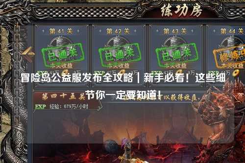 冒险岛公益服发布全攻略|新手必看!这些细节你一定要知道!