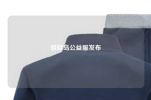 冒险岛公益服发布