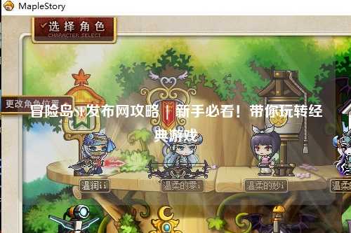 冒险岛SF发布网攻略 | 新手必看!带你玩转经典游戏