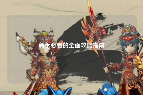 新手必看的全面攻略指南