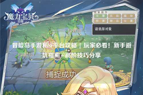 冒险岛手游私SF平台攻略 | 玩家必看!新手避坑指南+高阶技巧分享