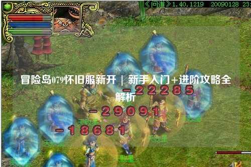 冒险岛079怀旧服新开 | 新手入门+进阶攻略全解析