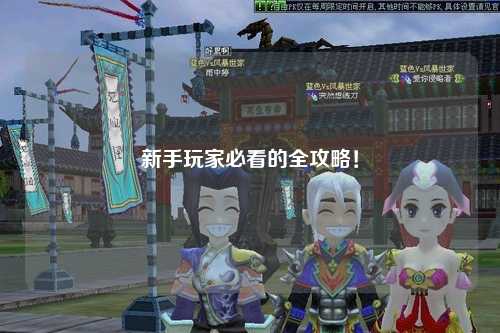 新手玩家必看的全攻略!