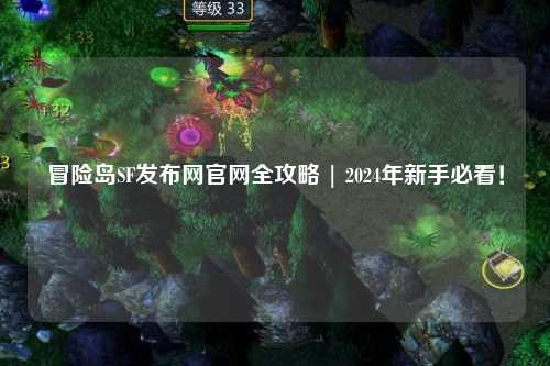冒险岛SF发布网官网全攻略 | 2024年新手必看!