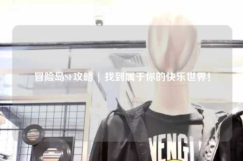 冒险岛SF攻略 | 找到属于你的快乐世界!