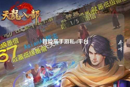 冒险岛手游私sf平台