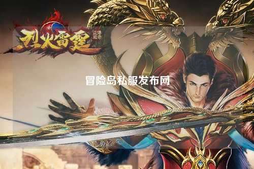 冒险岛私服发布网