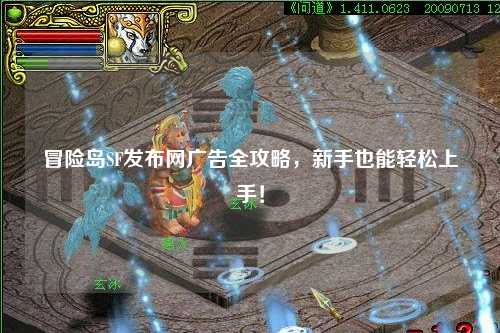 冒险岛SF发布网广告全攻略,新手也能轻松上手!