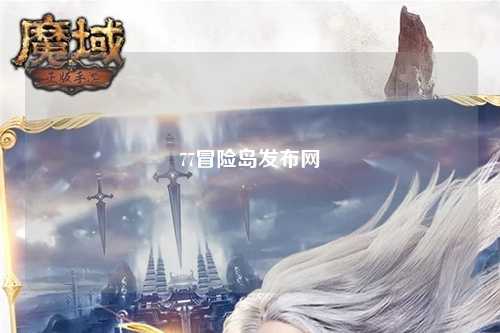 77冒险岛发布网
