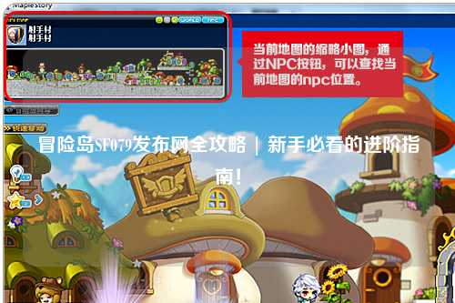冒险岛SF079发布网全攻略 | 新手必看的进阶指南!