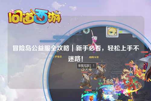 冒险岛公益服全攻略|新手必看,轻松上手不迷路!