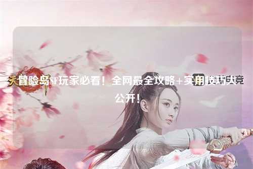 冒险岛SF玩家必看!全网最全攻略+实用技巧大公开!